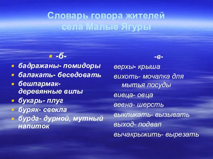 Словарь говора жителей села Малые Ягуры -б- бадражаны- помидоры балакать- беседовать