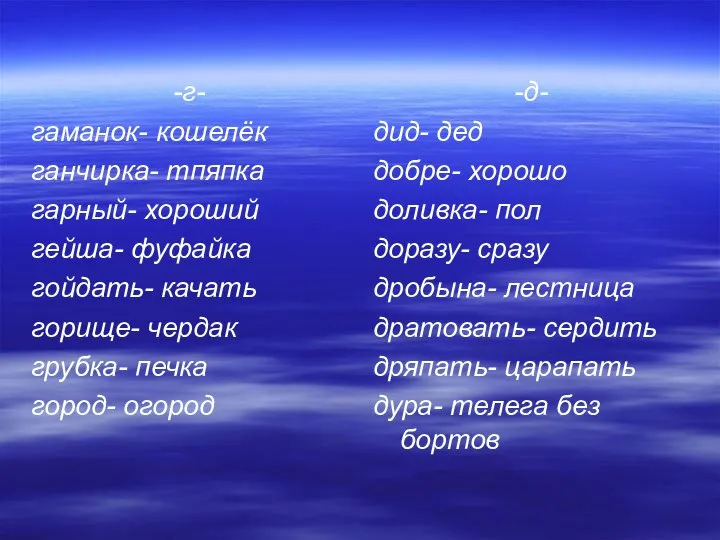 -г- гаманок- кошелёк ганчирка- тпяпка гарный- хороший гейша- фуфайка гойдать- качать