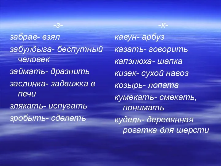 -з- забрав- взял забулдыга- беспутный человек займать- дразнить заслинка- задвижка в