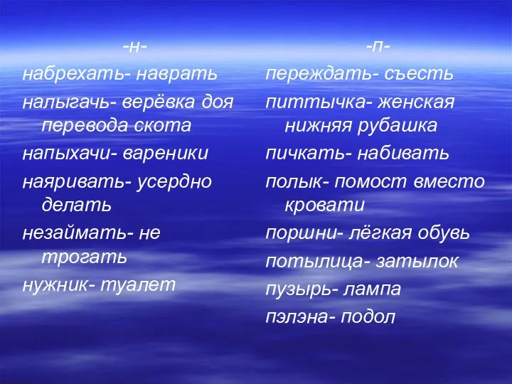 -н- набрехать- наврать налыгачь- верёвка доя перевода скота напыхачи- вареники наяривать-