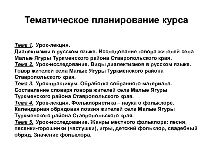 Тематическое планирование курса Тема 1. Урок-лекция. Диалектизмы в русском языке. Исследование