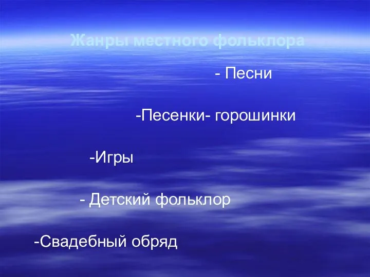 Жанры местного фольклора - Песни -Песенки- горошинки -Игры - Детский фольклор -Свадебный обряд