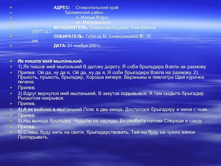 АДРЕС: Ставропольский край Туркменский район с. Малые Ягуры ул. Малиновского ИСПОЛНИТЕЛЬ: