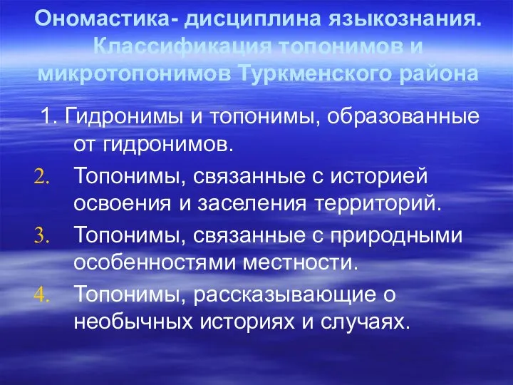 Ономастика- дисциплина языкознания. Классификация топонимов и микротопонимов Туркменского района 1. Гидронимы