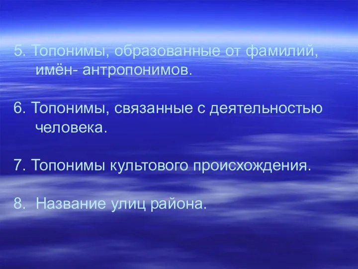 5. Топонимы, образованные от фамилий, имён- антропонимов. 6. Топонимы, связанные с