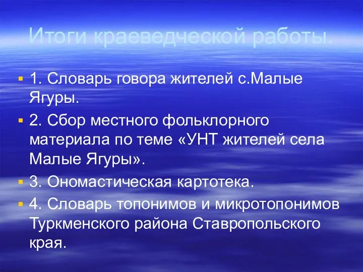 Итоги краеведческой работы. 1. Словарь говора жителей с.Малые Ягуры. 2. Сбор