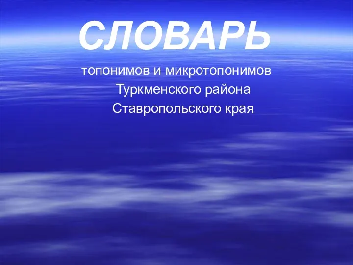 СЛОВАРЬ топонимов и микротопонимов Туркменского района Ставропольского края