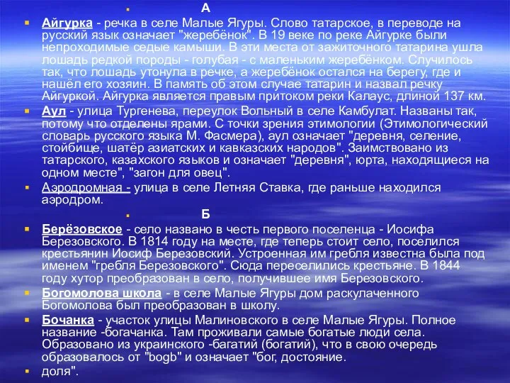 А Айгурка - речка в селе Малые Ягуры. Слово татарское, в