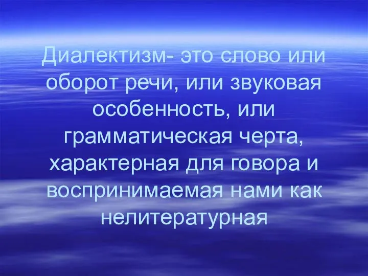 Диалектизм- это слово или оборот речи, или звуковая особенность, или грамматическая