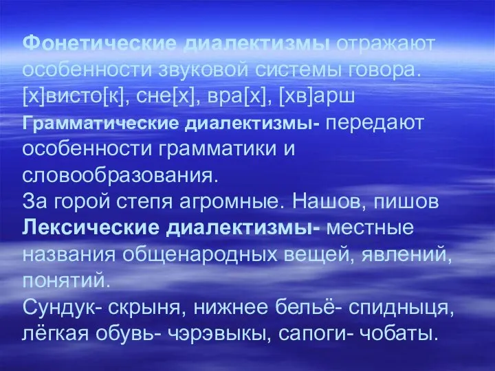 Фонетические диалектизмы отражают особенности звуковой системы говора. [х]висто[к], сне[х], вра[х], [хв]арш