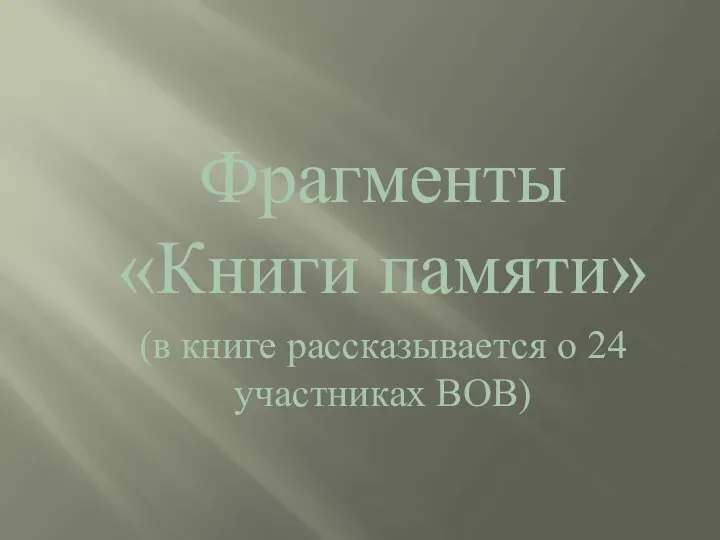 Фрагменты «Книги памяти» (в книге рассказывается о 24 участниках ВОВ)