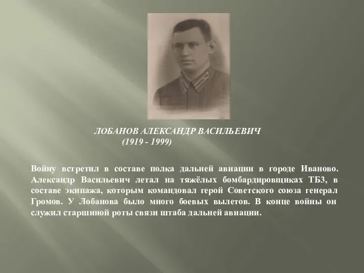 ЛОБАНОВ АЛЕКСАНДР ВАСИЛЬЕВИЧ (1919 - 1999) Войну встретил в составе полка