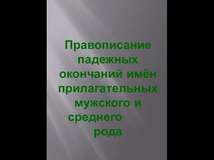 Правописание падежных окончаний имён прилагательных мужского и среднего рода