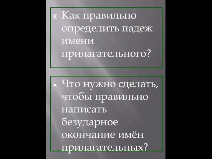 Как правильно определить падеж имени прилагательного? Что нужно сделать, чтобы правильно написать безударное окончание имён прилагательных?