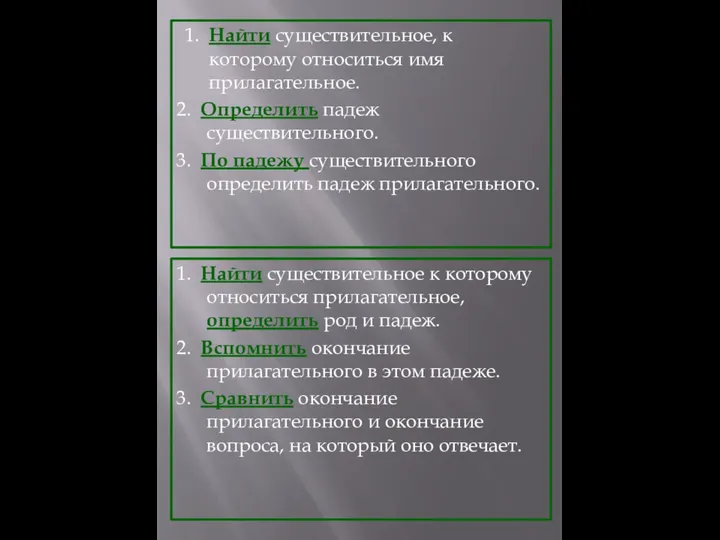 1. Найти существительное, к которому относиться имя прилагательное. 2. Определить падеж