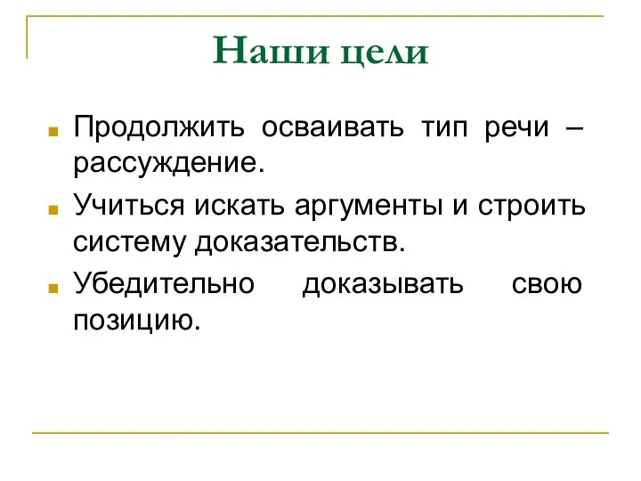 Наши цели Продолжить осваивать тип речи – рассуждение. Учиться искать аргументы