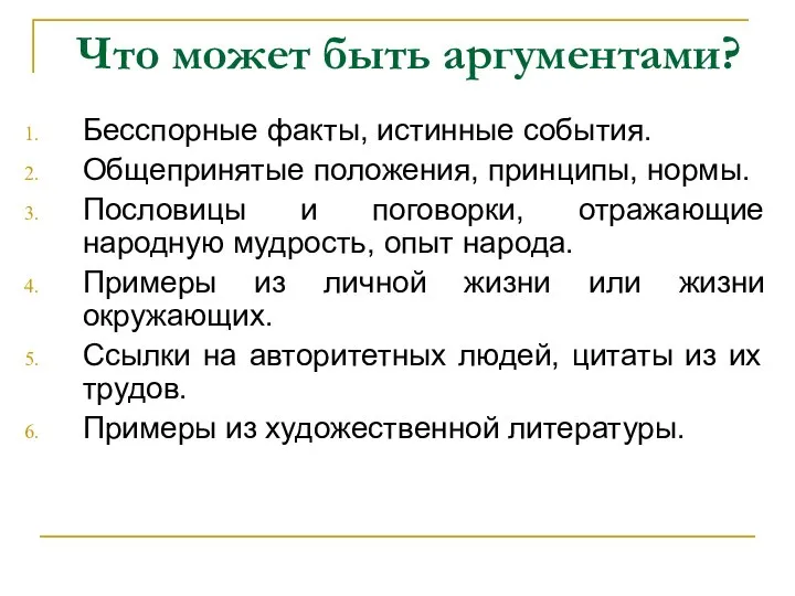 Что может быть аргументами? Бесспорные факты, истинные события. Общепринятые положения, принципы,