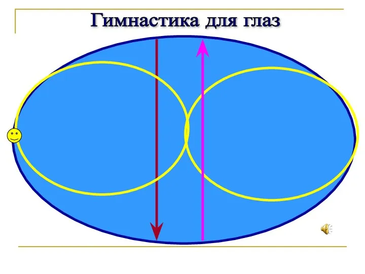 Гимнастика для глаз