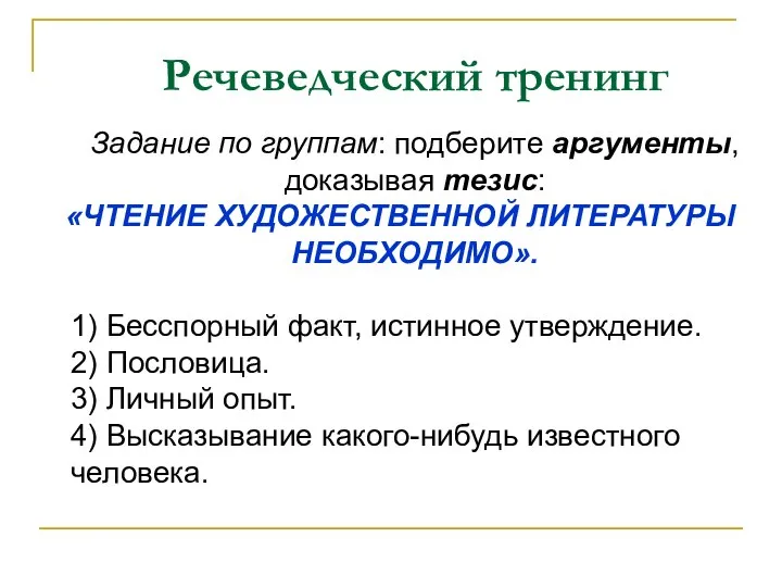 Речеведческий тренинг Задание по группам: подберите аргументы, доказывая тезис: «ЧТЕНИЕ ХУДОЖЕСТВЕННОЙ