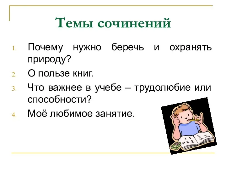 Темы сочинений Почему нужно беречь и охранять природу? О пользе книг.