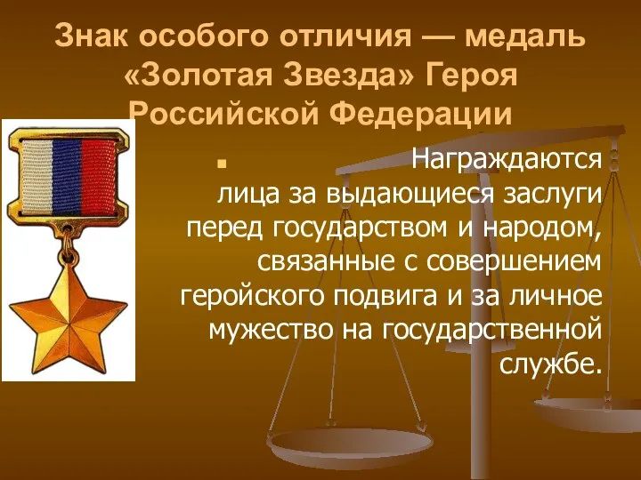 Знак особого отличия — медаль «Золотая Звезда» Героя Российской Федерации Награждаются