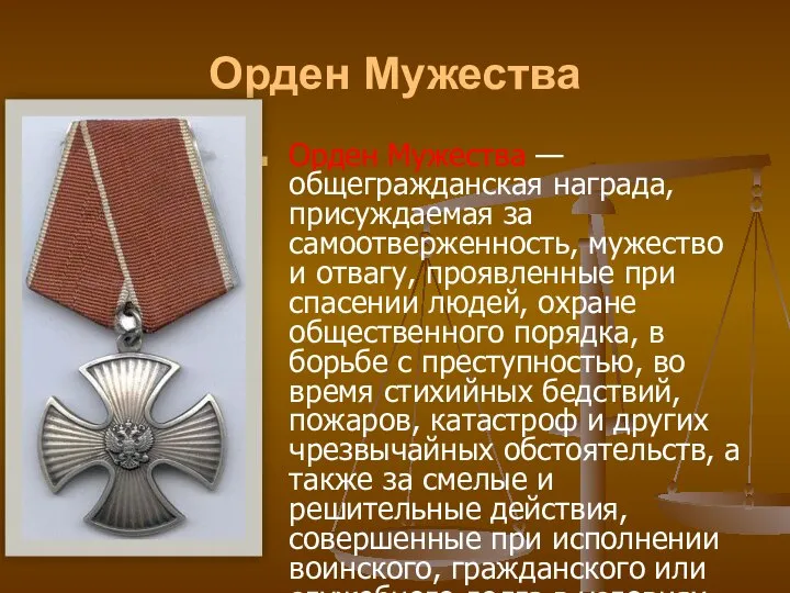 Орден Мужества Орден Мужества — общегражданская награда, присуждаемая за самоотверженность, мужество