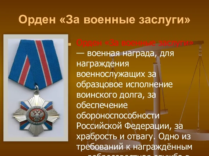 Орден «За военные заслуги» Орден «За военные заслуги» — военная награда,