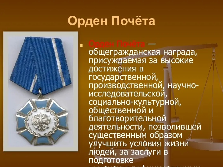 Орден Почёта Орден Почёта — общегражданская награда, присуждаемая за высокие достижения