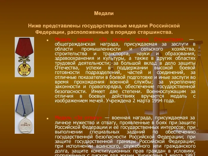 Медали Ниже представлены государственные медали Российской Федерации, расположенные в порядке старшинства.