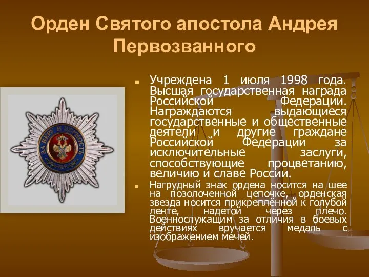 Орден Святого апостола Андрея Первозванного Учреждена 1 июля 1998 года. Высшая