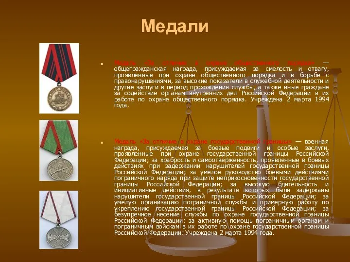 Медали Медаль «За отличие в охране общественного порядка» — общегражданская награда,