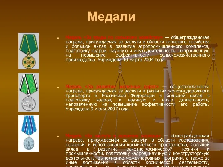 Медали Медаль «За труды по сельскому хозяйству» — общегражданская награда, присуждаемая