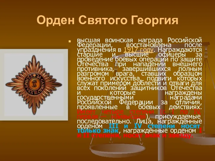 Орден Святого Георгия высшая воинская награда Российской Федерации, восстановлена после упразднения