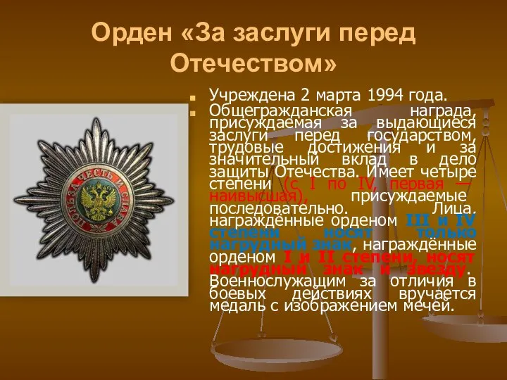 Орден «За заслуги перед Отечеством» Учреждена 2 марта 1994 года. Общегражданская