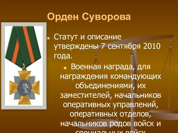 Орден Суворова Статут и описание утверждены 7 сентября 2010 года. Военная