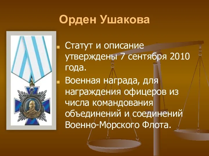 Орден Ушакова Статут и описание утверждены 7 сентября 2010 года. Военная