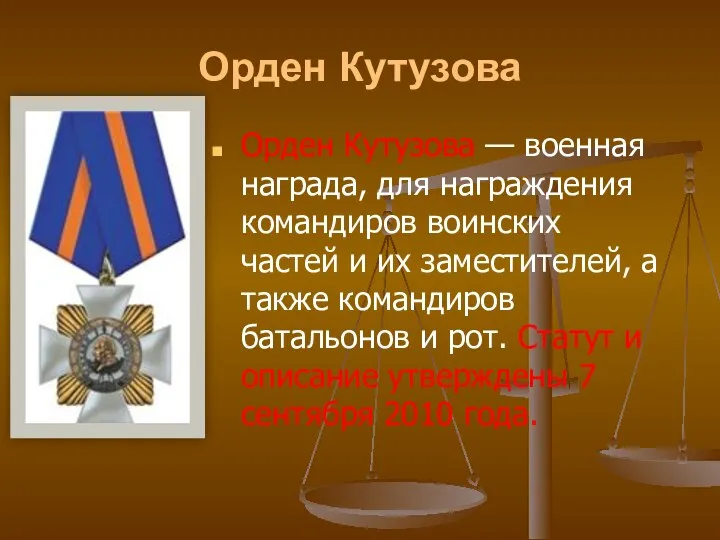 Орден Кутузова Орден Кутузова — военная награда, для награждения командиров воинских