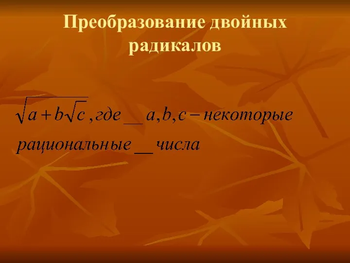 Преобразование двойных радикалов