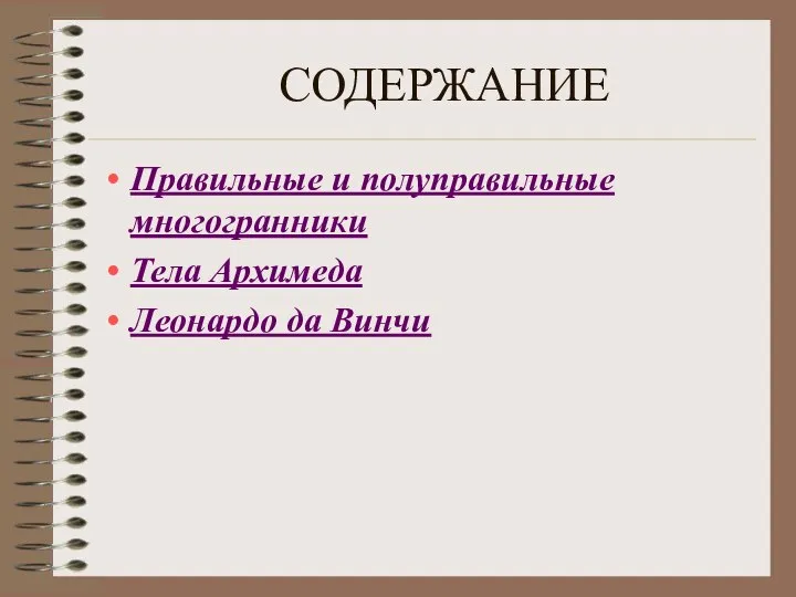 СОДЕРЖАНИЕ Правильные и полуправильные многогранники Тела Архимеда Леонардо да Винчи