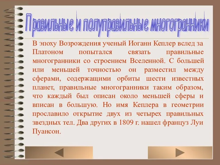 В эпоху Возрождения ученый Иоганн Кеплер вслед за Платоном попытался связать