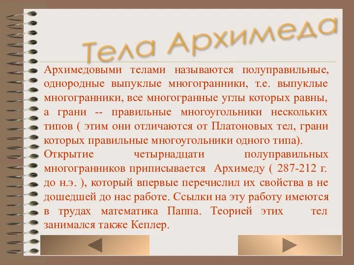 Архимедовыми телами называются полуправильные, однородные выпуклые многогранники, т.е. выпуклые многогранники, все