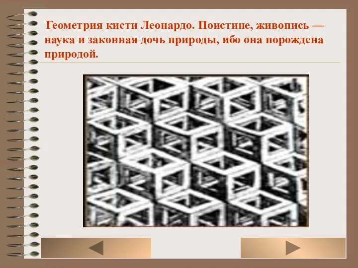 . Геометрия кисти Леонардо. Поистине, живопись — наука и законная дочь природы, ибо она порождена природой.