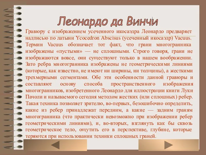 Гравюру с изображением усеченного икосаэдра Леонардо предваряет надписью по латыни Ycocedron