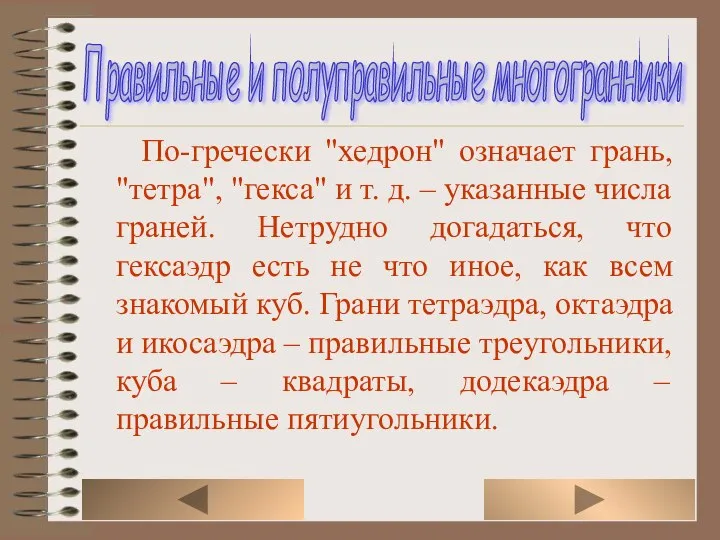 По-гречески "хедрон" означает грань, "тетра", "гекса" и т. д. – указанные