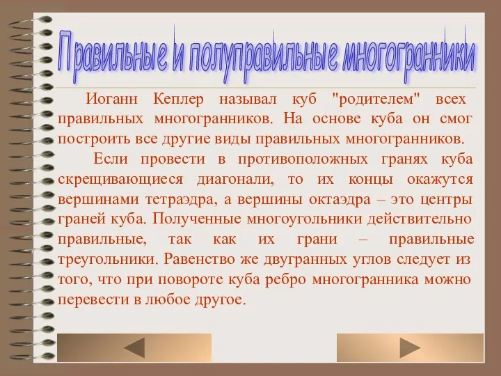 Иоганн Кеплер называл куб "родителем" всех правильных многогранников. На основе куба