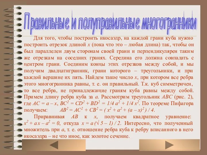 Для того, чтобы построить икосаэдр, на каждой грани куба нужно построить