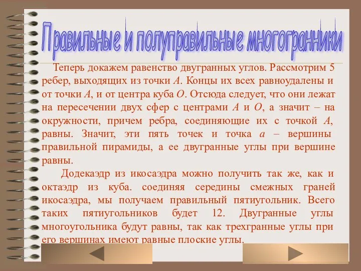 Теперь докажем равенство двугранных углов. Рассмотрим 5 ребер, выходящих из точки