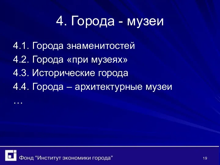 4. Города - музеи 4.1. Города знаменитостей 4.2. Города «при музеях»