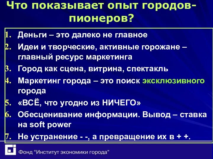 Что показывает опыт городов-пионеров? Деньги – это далеко не главное Идеи