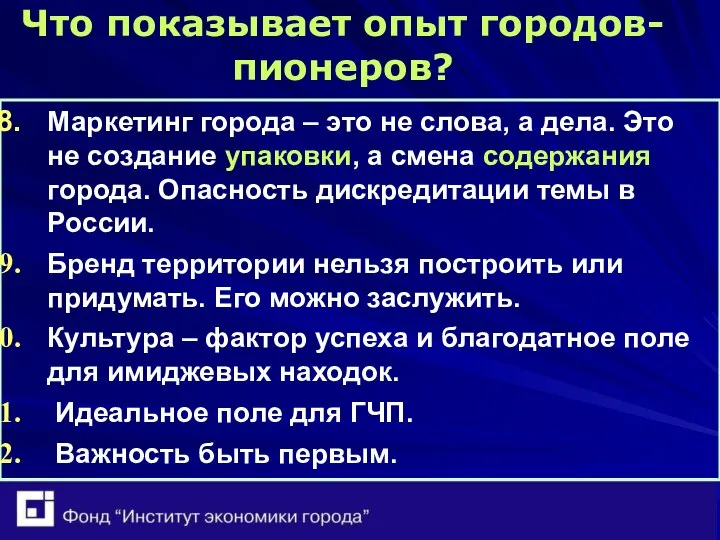 Что показывает опыт городов-пионеров? Маркетинг города – это не слова, а